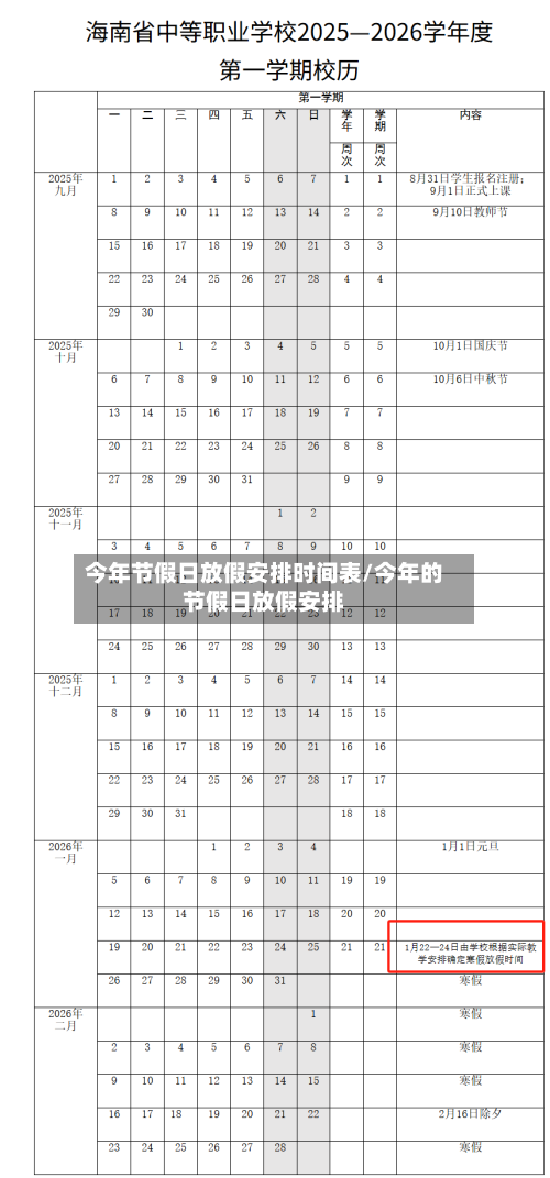 今年节假日放假安排时间表/今年的节假日放假安排-第1张图片