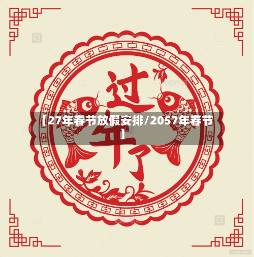 【27年春节放假安排/2057年春节】-第1张图片