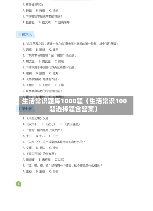生活常识题库1000题(生活常识100题选择题含答案)-第1张图片