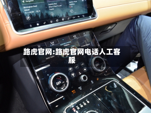 路虎官网:路虎官网电话人工客服-第1张图片