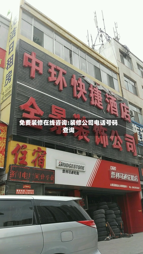 免费装修在线咨询:装修公司电话号码查询-第1张图片