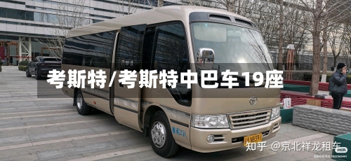 考斯特/考斯特中巴车19座-第1张图片