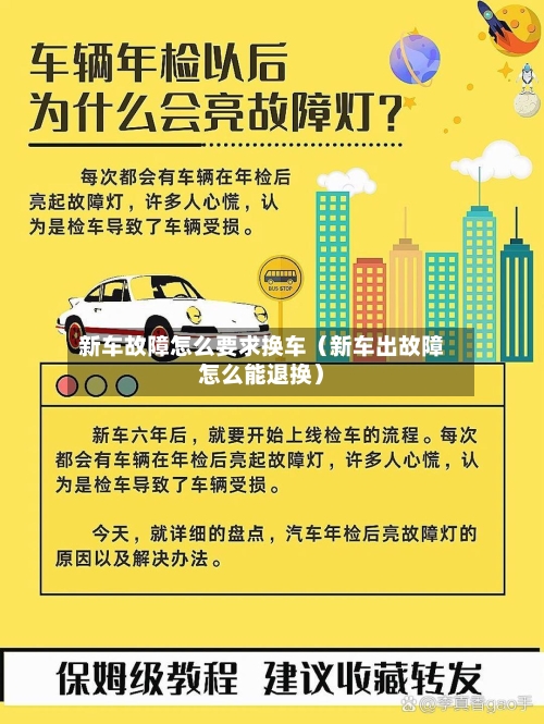 新车故障怎么要求换车(新车出故障怎么能退换)-第1张图片