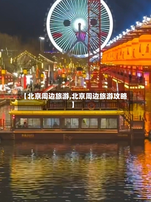 【北京周边旅游,北京周边旅游攻略】-第1张图片