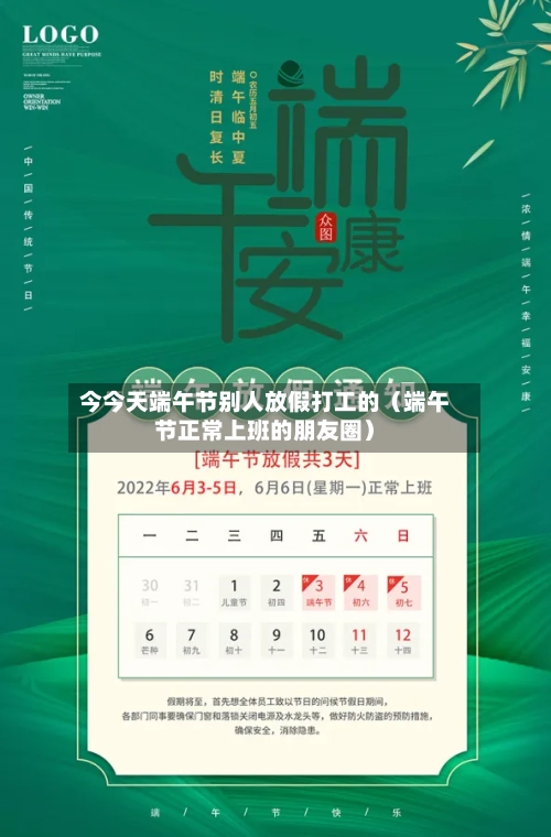 今今天端午节别人放假打工的(端午节正常上班的朋友圈)-第1张图片