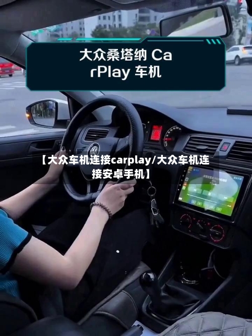 【大众车机连接carplay/大众车机连接安卓手机】-第1张图片
