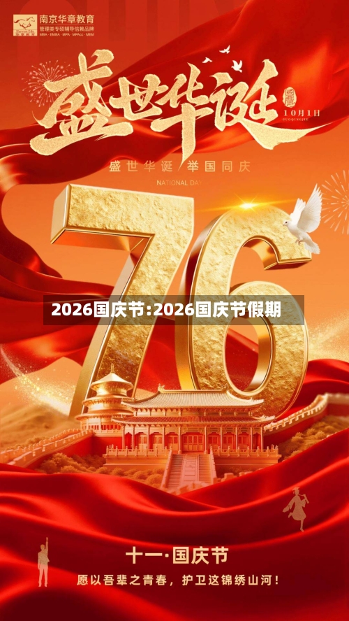 2026国庆节:2026国庆节假期-第1张图片