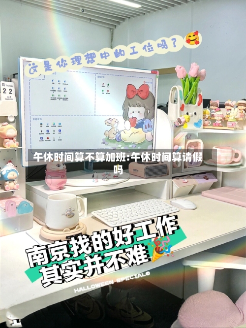 午休时间算不算加班:午休时间算请假吗-第1张图片