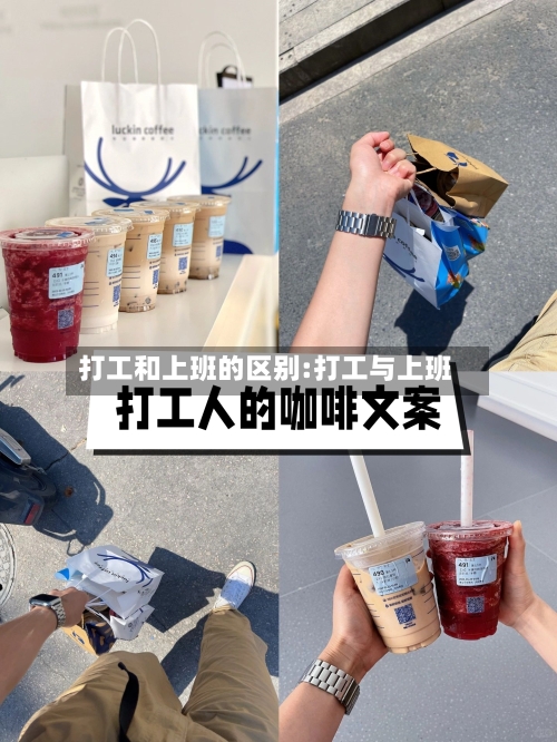 打工和上班的区别:打工与上班-第1张图片
