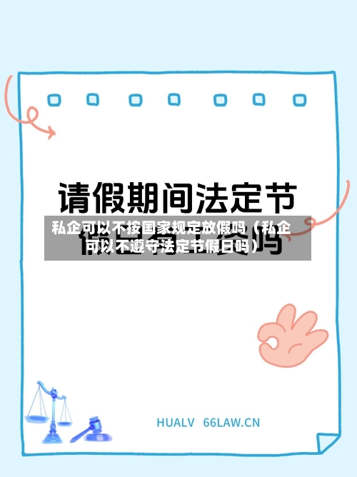 私企可以不按国家规定放假吗(私企可以不遵守法定节假日吗)-第1张图片