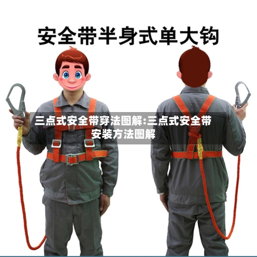 三点式安全带穿法图解:三点式安全带安装方法图解-第1张图片