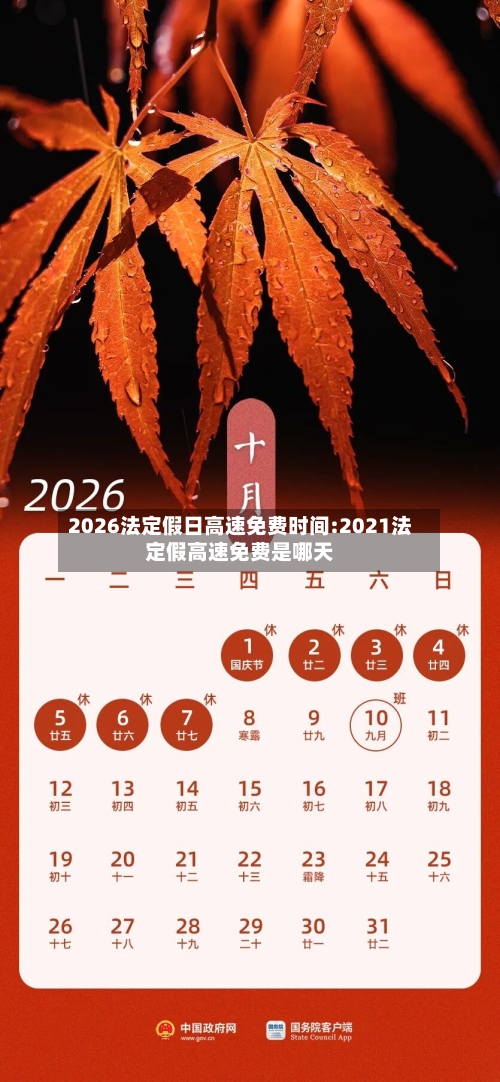 2026法定假日高速免费时间:2021法定假高速免费是哪天-第1张图片