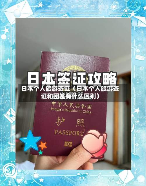 日本个人旅游签证(日本个人旅游签证和团签有什么区别)-第1张图片