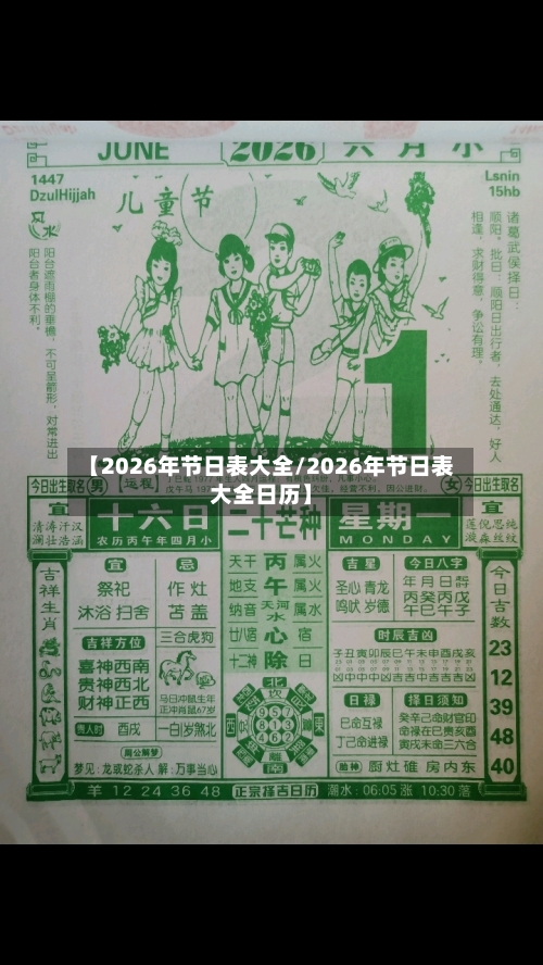 【2026年节日表大全/2026年节日表大全日历】-第1张图片