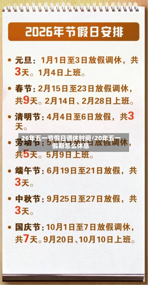 26年五一节假日调休时间/20年五一假期怎么休息-第1张图片