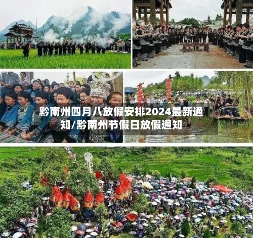 黔南州四月八放假安排2024最新通知/黔南州节假日放假通知-第1张图片