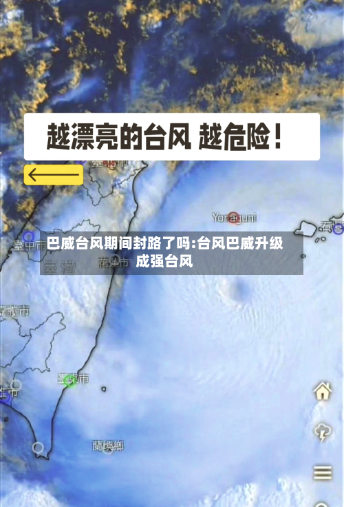 巴威台风期间封路了吗:台风巴威升级成强台风-第1张图片