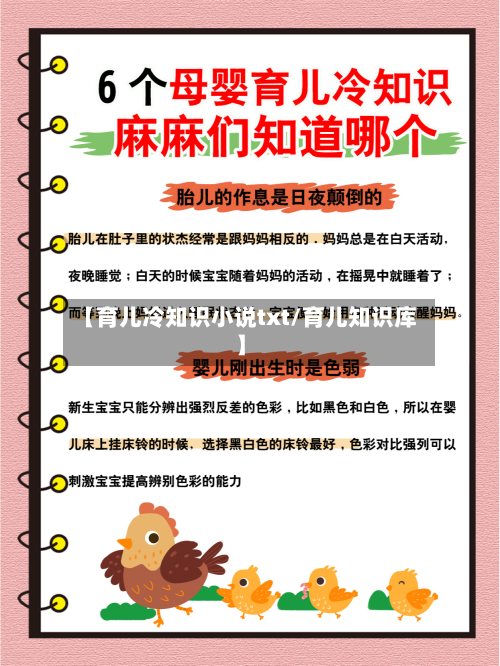 【育儿冷知识小说txt/育儿知识库】-第1张图片