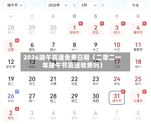 2026端午高速免费日期（二零二一年端午节高速收费吗）-第1张图片