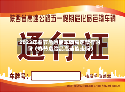 2023年春节危险品车辆高速禁行时间（春节危险品高速能走吗）-第1张图片