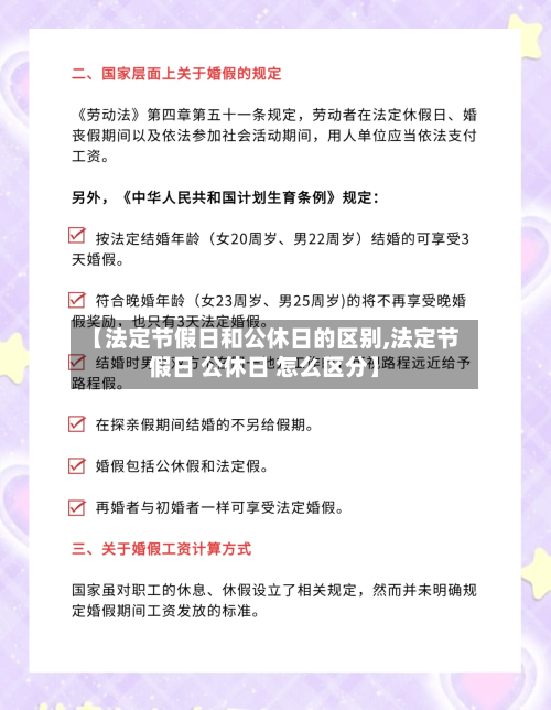 【法定节假日和公休日的区别,法定节假日 公休日 怎么区分】-第1张图片