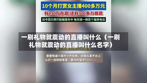 一刷礼物就震动的直播叫什么(一刷礼物就震动的直播叫什么名字)-第1张图片