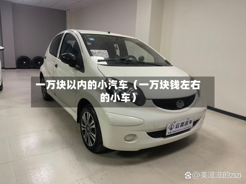 一万块以内的小汽车(一万块钱左右的小车)-第1张图片