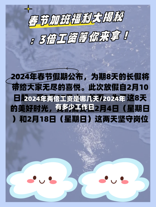 2024年两倍工资是哪几天/2024年有多少工作日-第1张图片