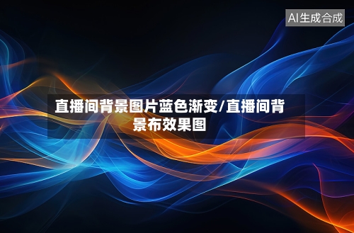 直播间背景图片蓝色渐变/直播间背景布效果图-第1张图片
