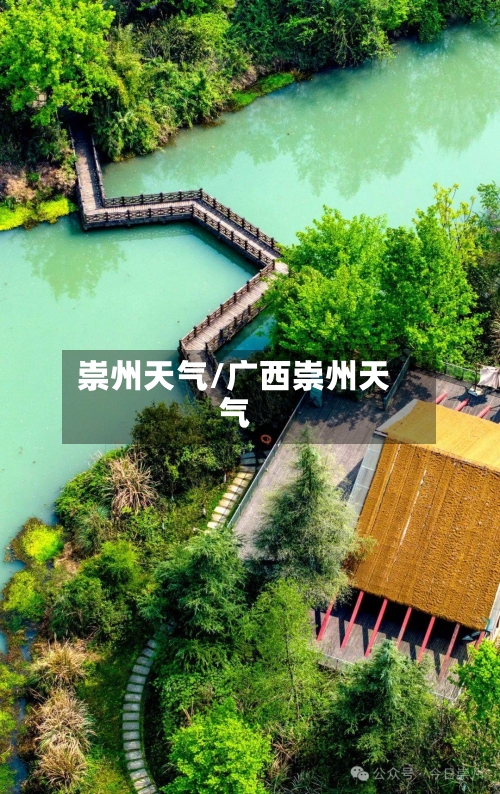 崇州天气/广西崇州天气-第1张图片