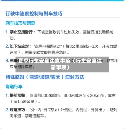 夏季行车安全注意事项(行车安全注意事项)-第1张图片