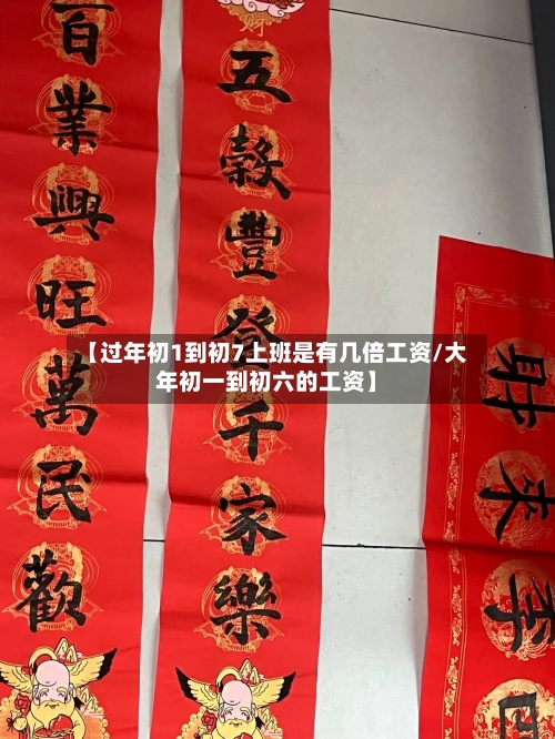 【过年初1到初7上班是有几倍工资/大年初一到初六的工资】-第1张图片