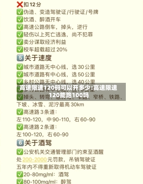 高速限速120码可以开多少:高速限速120能跑100吗-第1张图片