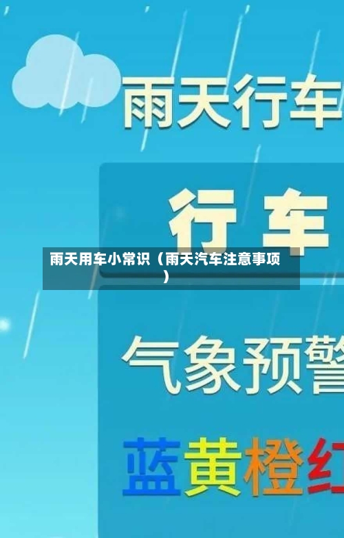 雨天用车小常识（雨天汽车注意事项）-第1张图片