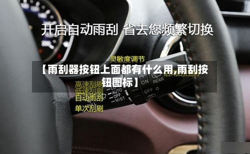 【雨刮器按钮上面都有什么用,雨刮按钮图标】-第1张图片