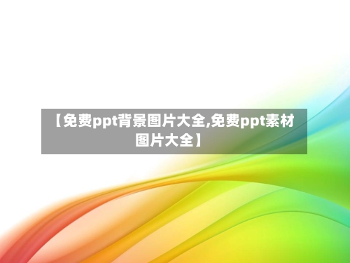 【免费ppt背景图片大全,免费ppt素材图片大全】-第1张图片