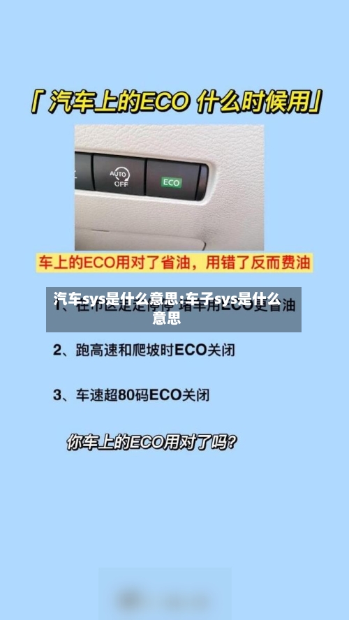 汽车sys是什么意思:车子sys是什么意思-第1张图片