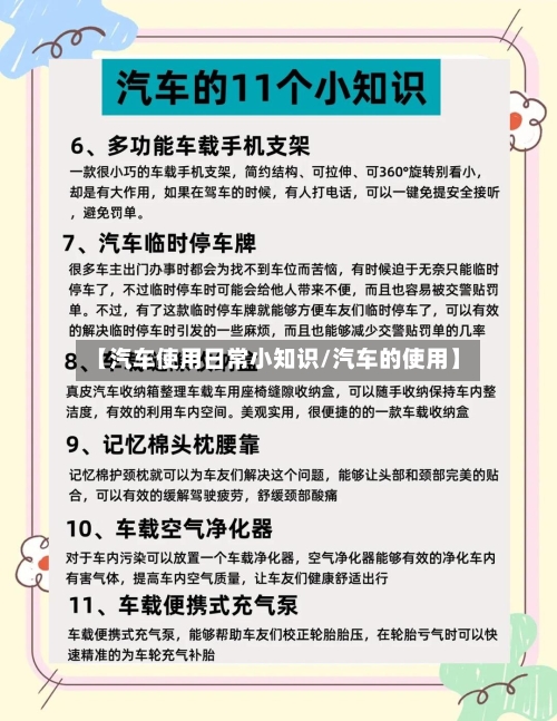 【汽车使用日常小知识/汽车的使用】-第1张图片