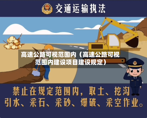 高速公路可视范围内（高速公路可视范围内建设项目建设规定）-第1张图片