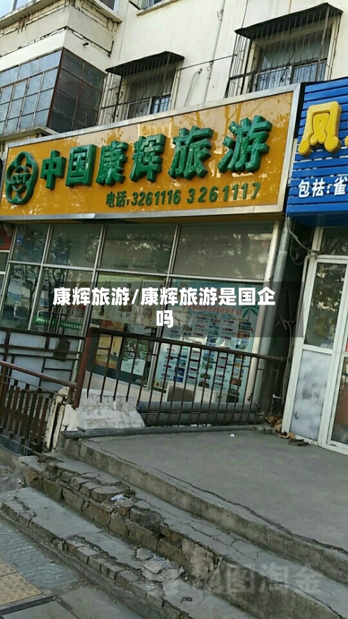 康辉旅游/康辉旅游是国企吗-第1张图片