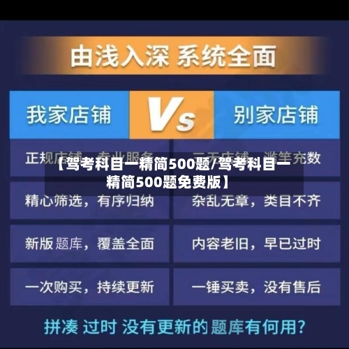 【驾考科目一精简500题/驾考科目一精简500题免费版】-第1张图片