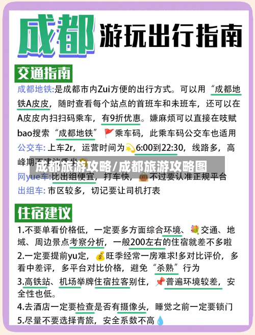 成都旅游攻略/成都旅游攻略图-第1张图片