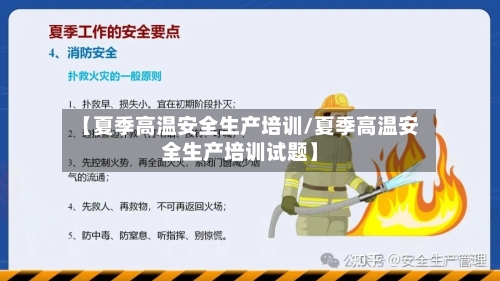 【夏季高温安全生产培训/夏季高温安全生产培训试题】-第1张图片
