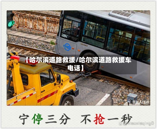 【哈尔滨道路救援/哈尔滨道路救援车电话】-第1张图片