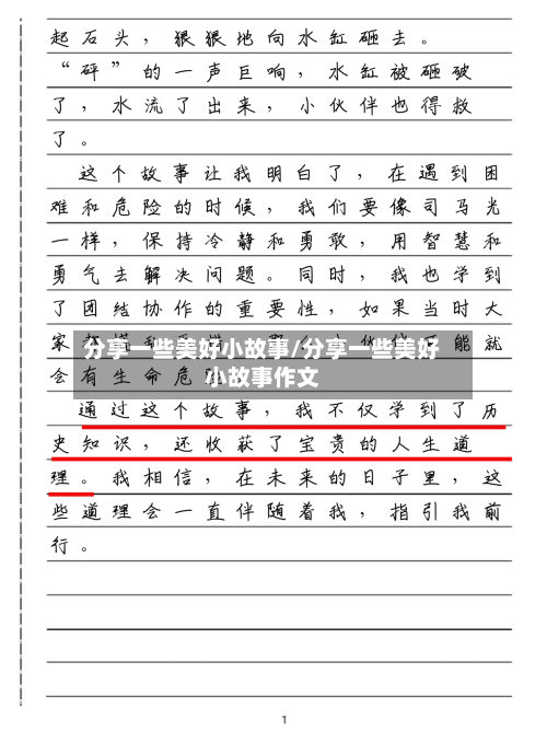 分享一些美好小故事/分享一些美好小故事作文-第1张图片