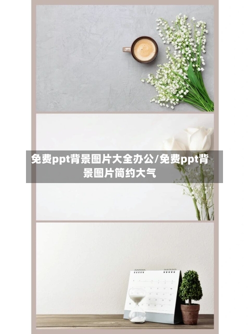 免费ppt背景图片大全办公/免费ppt背景图片简约大气-第1张图片