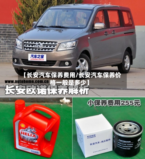 【长安汽车保养费用/长安汽车保养价格一般是多少】-第1张图片