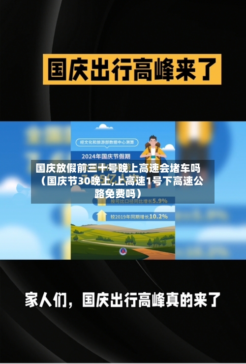 国庆放假前三十号晚上高速会堵车吗（国庆节30晚上,上高速1号下高速公路免费吗）-第1张图片