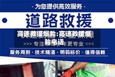 高速救援爆胎:高速救援爆胎电话-第1张图片