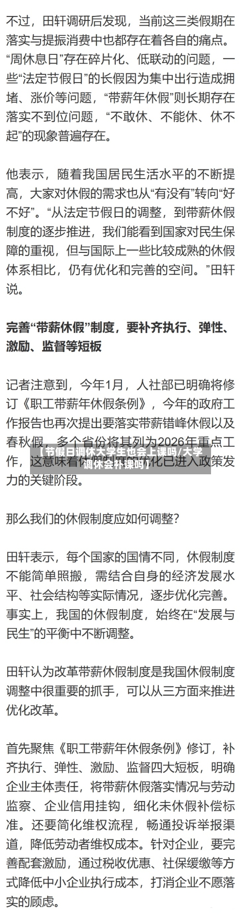 【节假日调休大学生也会上课吗/大学调休会补课吗】-第1张图片
